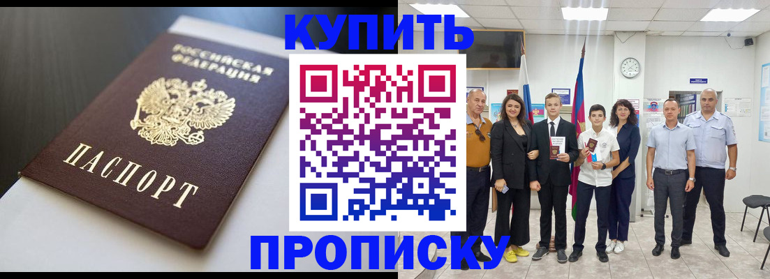 купить прописку в Кизилюрте